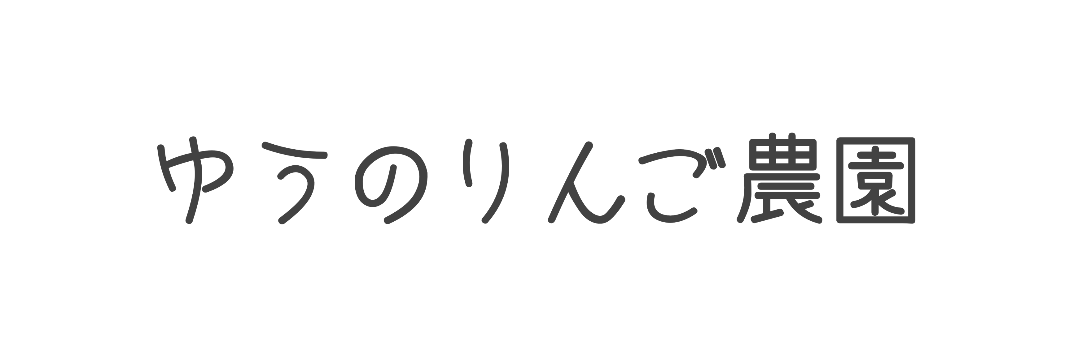 ゆうのりんご農園